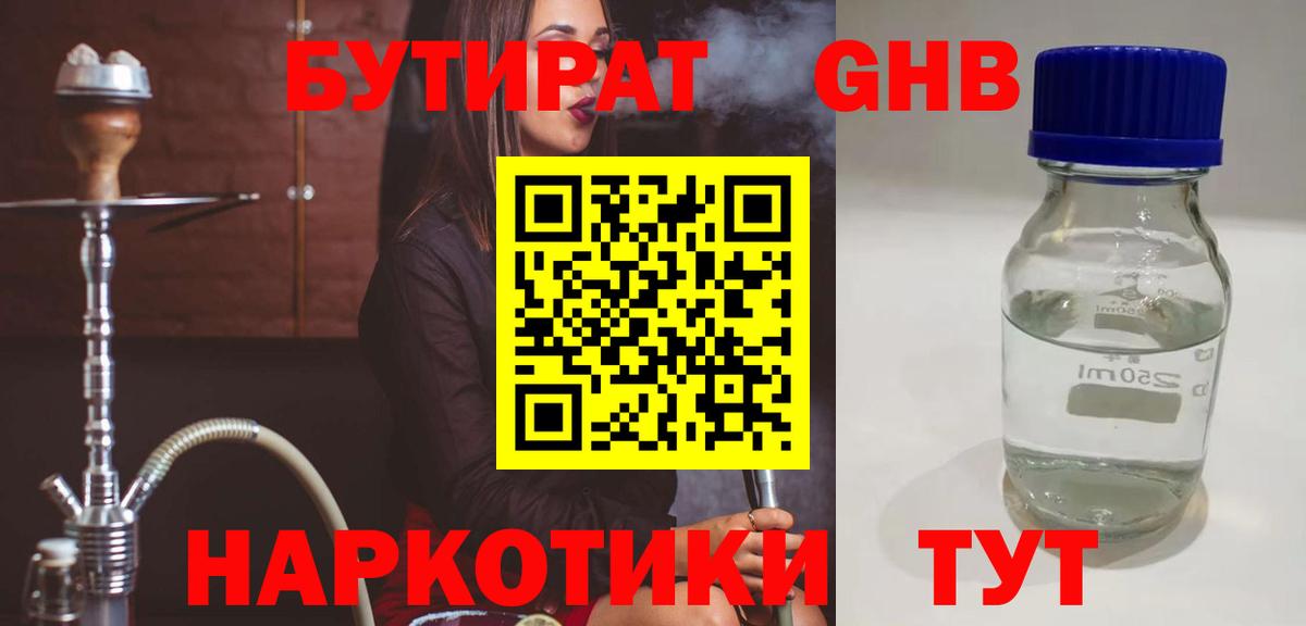 Менделеевск  БУТИРАТ  Вход с VPN  БУТИРАТ бутандиол 