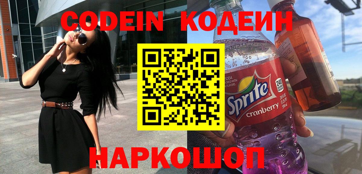 Codein Purple Drank  Вход с VPN  Кодеин напиток Lean (лин)  Менделеевск 